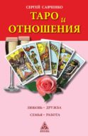 Таро и отношения. Любовь, дружба, семья, работа