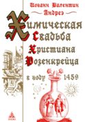 Химическая Свадьба Христиана Розенкрейца в году 1459. 2-е изд., испр