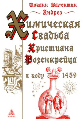 Химическая Свадьба Христиана Розенкрейца в году 1459. 2-е изд., испр