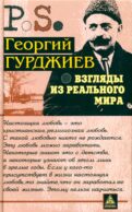 Взгляды из реального мира