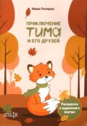 Приключение Тима и его друзей