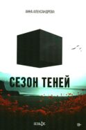 Сезон теней: роман