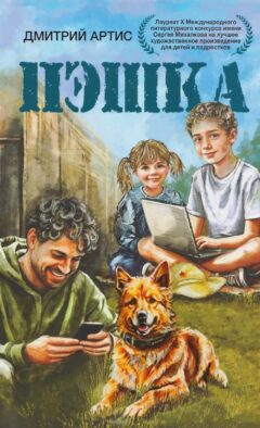 Пэшка: повесть