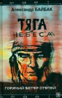 Тяга и небеса. Горячий ветер степей