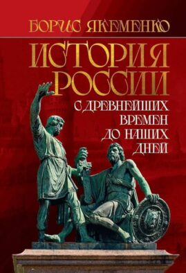 История России. С древнейших времен до наших дней