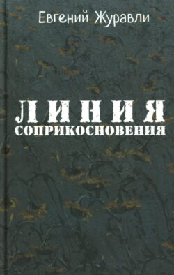 Линия соприкосновения