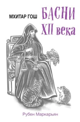 Мхитар Гош. Басни XII века