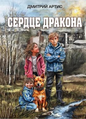 Сердце дракона