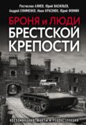 Броня и люди Брестской крепости