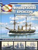 Французские крейсера второй половины XIX века. От фрегатов до бронепалубного «Сфакса»
