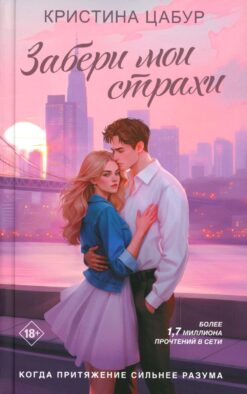Забери мои страхи