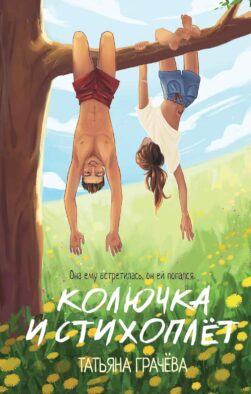 Колючка и Стихоплет