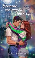 Веселые каникулы мажора