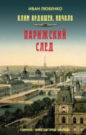 Клим Ардашев. Начало. Парижский след