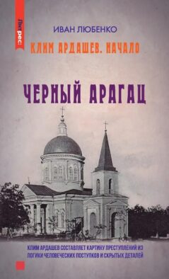 Клим Ардашев. Начало. Черный Арагац