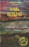 Кровь на палубе