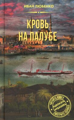 Кровь на палубе