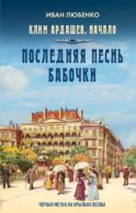 Последняя песнь бабочки