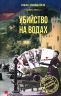 Убийство на водах