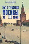 Быт и традиции Москвы XII - XIX веков