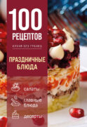 100 рецептов. Праздничные блюда