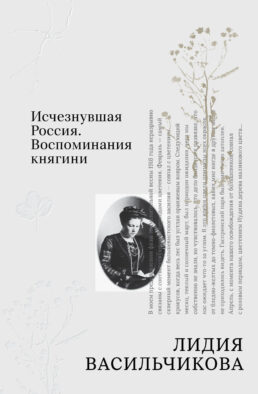 Исчезнувшая Россия. Воспоминания княгини