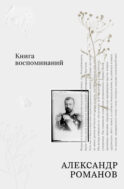 Книга воспоминаний