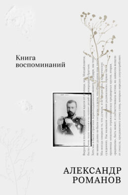 Книга воспоминаний