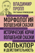 Владимир Пропп. Морфология волшебной сказки. Исторические корни волшебной сказки. Фольклор и действительность