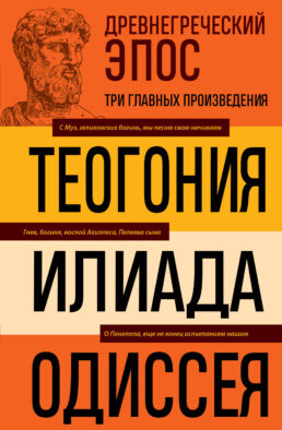 Древнегреческий эпос. Илиада. Одиссея. Теогония