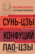 Искусство войны. Беседы и суждения. Дао дэ цзин. Три главные книги восточной мудрости