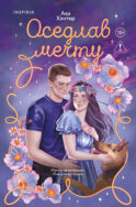 Оседлав мечту