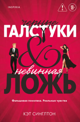 Черные галстуки и невинная ложь