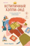 Нетипичный хэппи-энд