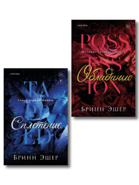 Комплект из 2-х книг: Обладание (Агенты #1) + Сплетение (#2)