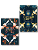 Комплект из 2-х книг Юлии Хаусбург: (Темная элита. Месть + Темная элита. Раскаяние)