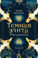 Темная элита. Раскаяние