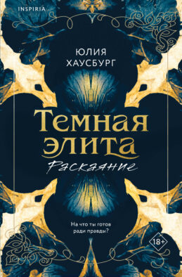 Темная элита. Раскаяние