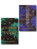 Комплект из 2-х книг Морган Бриджес: (Жестокие тайны + Жестокое общество)
