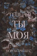 Теперь ты моя