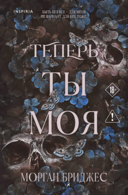 Теперь ты моя