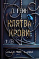 Клятва крови