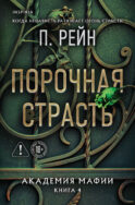Порочная страсть