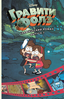Гравити Фолз. Графический роман. Вып. 7