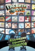 Гравити Фолз. Коллекция коротких комиксов