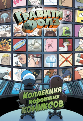 Гравити Фолз. Коллекция коротких комиксов