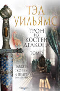 Трон из костей дракона. Том 2