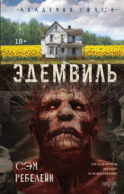 Эдемвиль