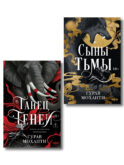 Комплект из 2-х книг (Сыны Тьмы + Танец теней)