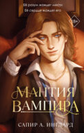 Мантия вампира (#1)